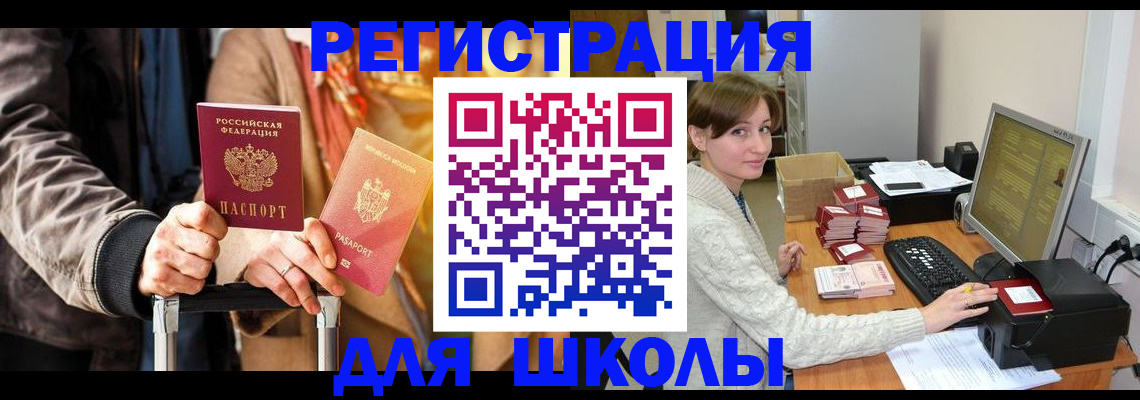 регистрация для школы в Гороховце